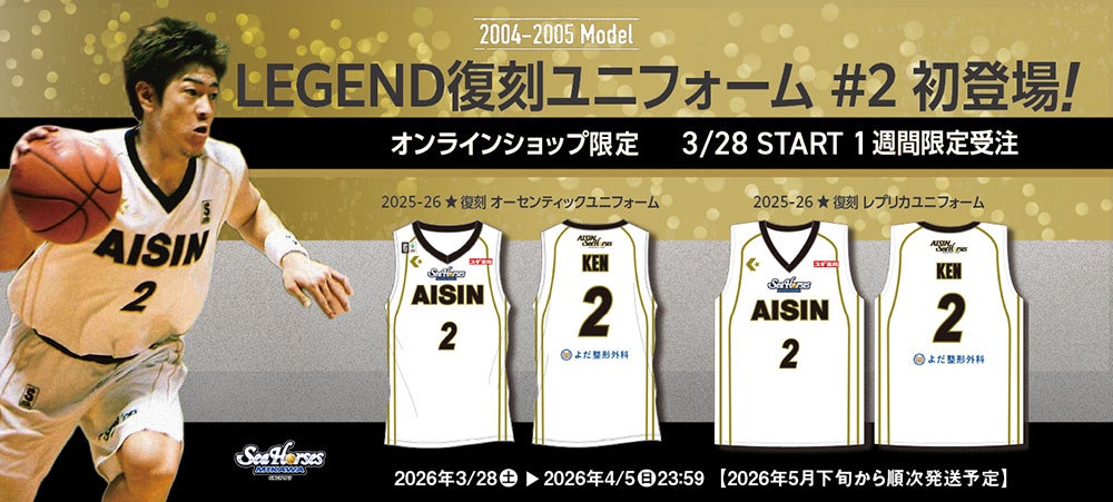 ミスター・バスケットボールの背番号「2」が復活。シーホース三河、佐古賢一氏の復刻ユニフォームを1週間限定で販売決定！
