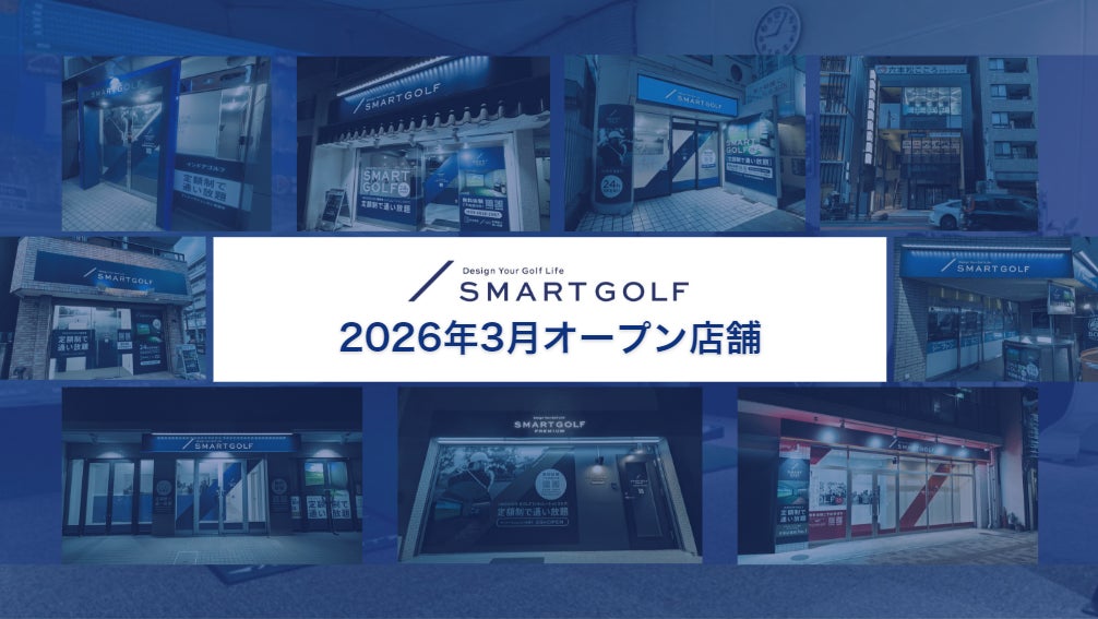 福岡初進出！SMART GOLF 2026年3月オープン店舗のお知らせ