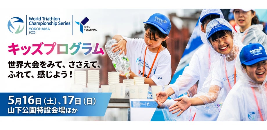 2026世界トライアスロン横浜大会に参加するこどもたちを大募集！！