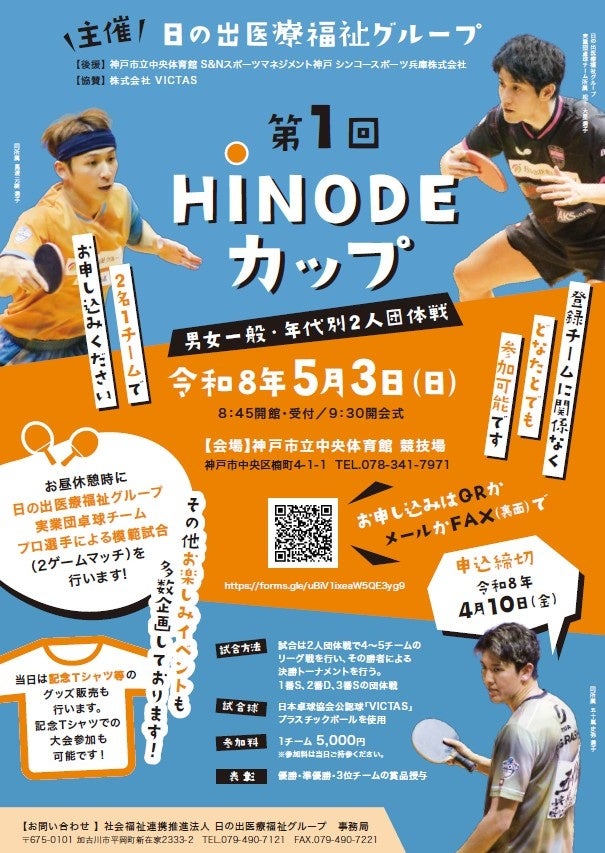 ＜プロ選手も来場＞卓球大会「第1回HINODEカップ」開催のお知らせ（神戸市・5月3日）