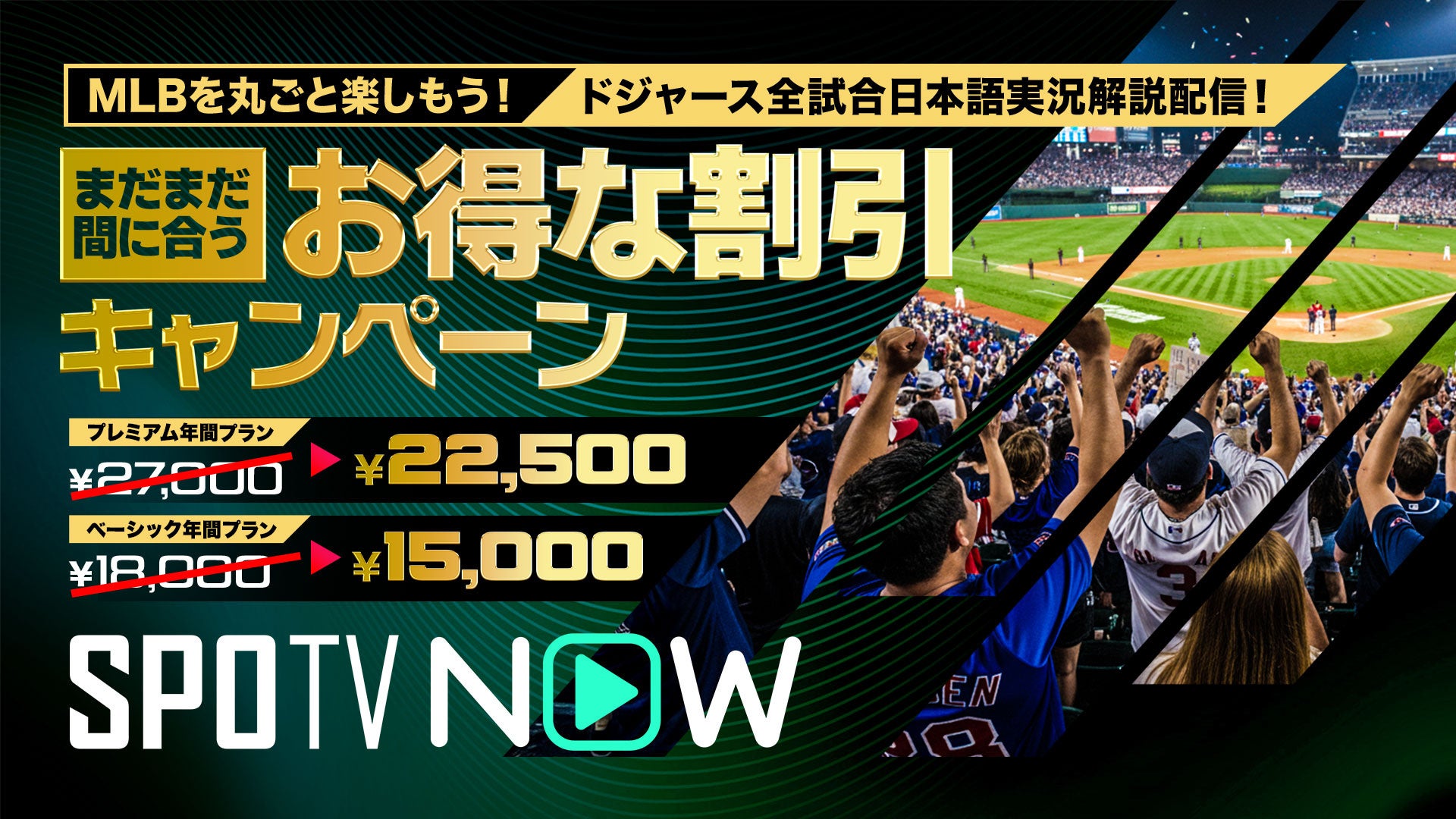 MLB、ドジャース戦全試合を日本語配信！シーズンまるまる楽しめる新キャンペーン開始！