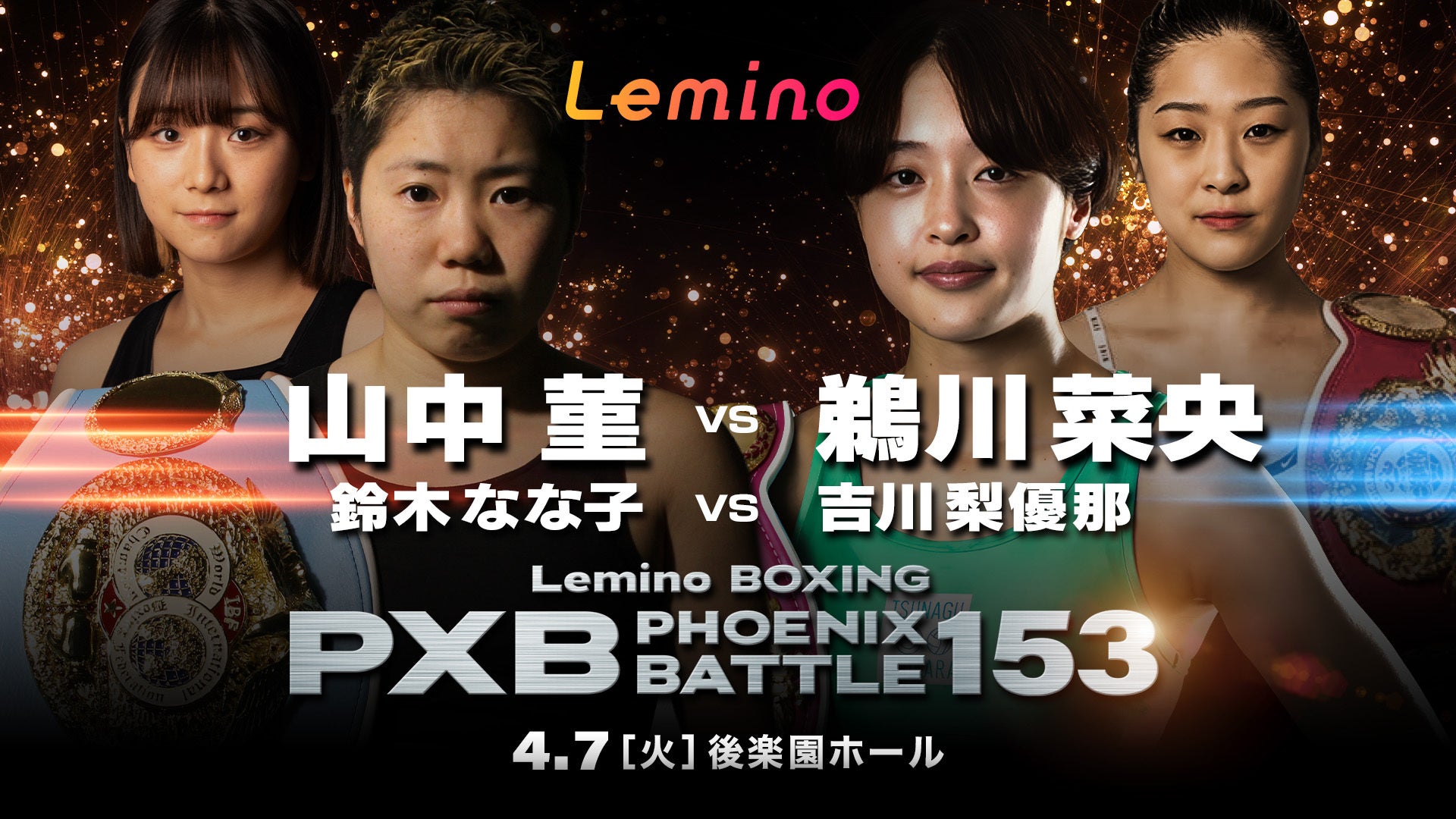 「NTTドコモ Presents Lemino BOXING PHOENIX BATTLE 153」Leminoプレミアムにて独占生配信決定！2026年4月7日（火）17:45より生配信スタート