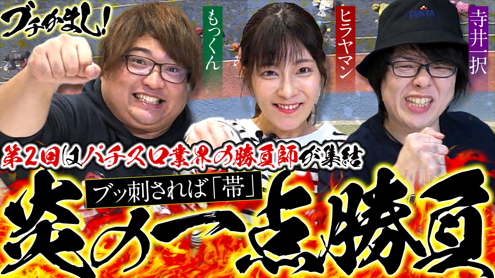 【オッズ・パーク】注目の新競輪番組「ブチかまし！」第2回公開