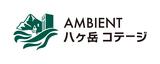 AMBIENT八ヶ岳コテージ 4月1日「八ヶ岳高原リゾート」へ名称変更、より自然を楽しむリゾートへ