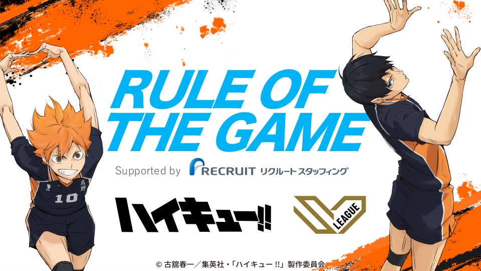 リクルートスタッフィング、アニメ「ハイキュー!!」とSV.LEAGUEがコラボレーションしたバレーボールの基本ルール解説動画にパートナーとして協賛
