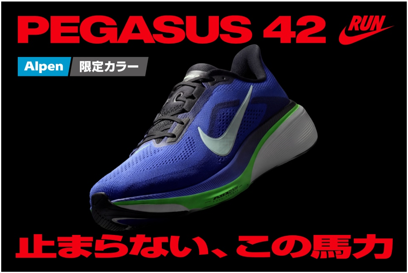 NIKE「PEGASUS 42」が4/9(木)に発売　アルペン限定カラーの展開や試走イベントを実施