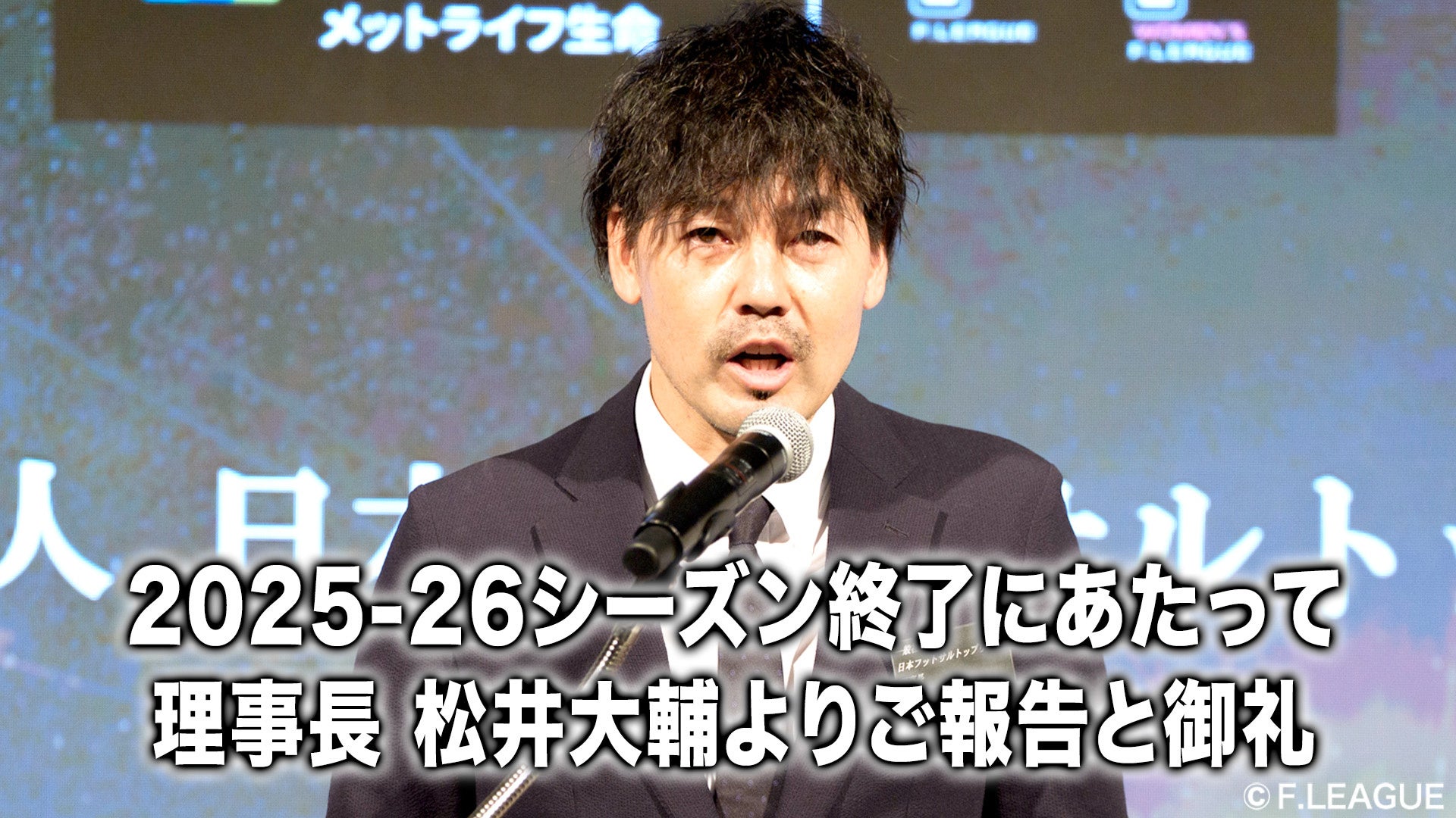 2025-26シーズン終了にあたって 理事長 松井大輔よりご報告と御礼【一般社団法人 日本フットサルトップリーグ】