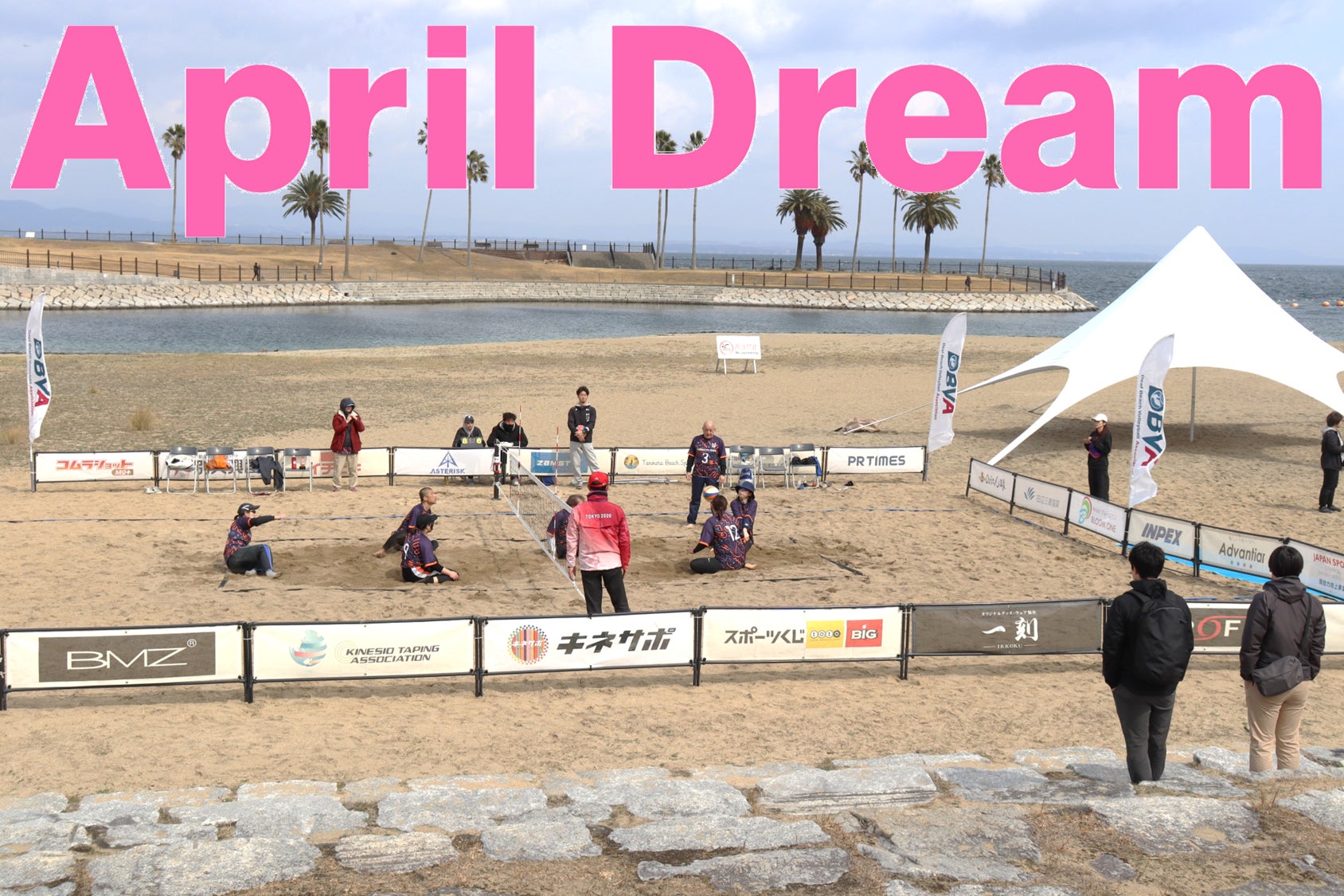 当協会は、4月1日を夢を発信する日にしようとするApril Dreamに賛同しています。このプレスリリースは「日本デフビーチバレーボール協会」の夢です。