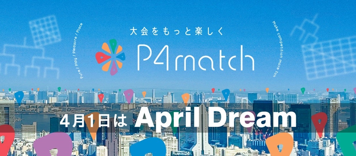 スポーツ大会運営システム「P4match」は誰でもどこでもスポーツを楽しく続けられる世界を日本全国のみなさまと目指していきます。