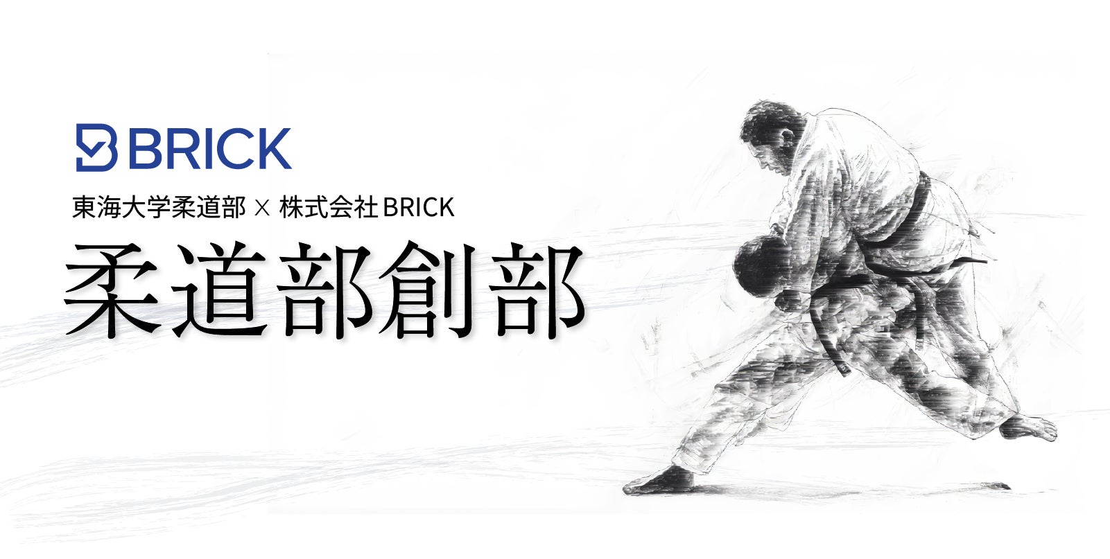 競技か、仕事か。 “二者択一” を終わらせる『BRICK柔道部』が始動！