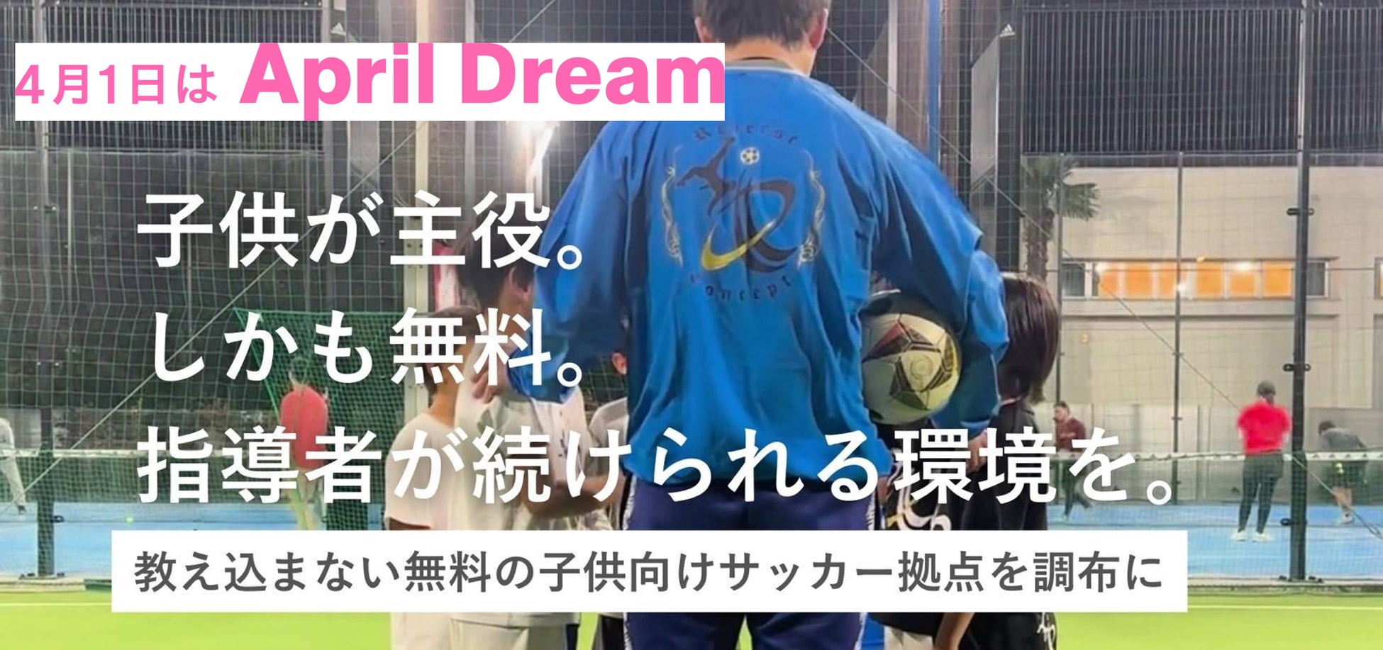 「教え込まない」が子どもを強くする。無料のサッカー拠点「RC Soccer Garage」が、地域共創で育む未来の挑戦者たち