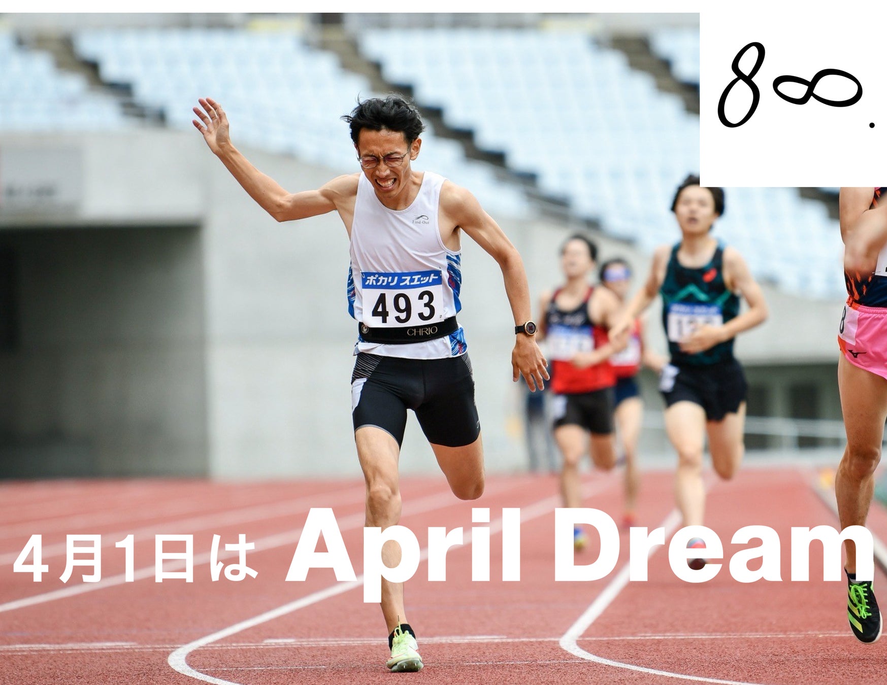 『8∞.（エイト）』を始動。中距離の文化づくりにチャレンジします！