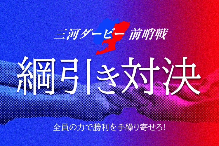 勝利をその手で“手繰り寄せろ”！ファンがコートで激突する「三河ダービー前哨戦～綱引き対決～」参加者募集開始