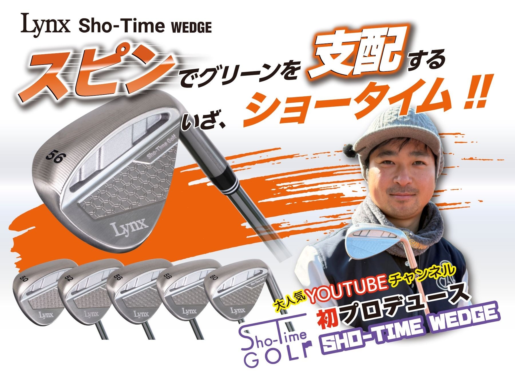 大人気YOUTUBEチャンネル「Sho-Time GOLF」初プロデュース リンクス ショータイム ウェッジ 新発売