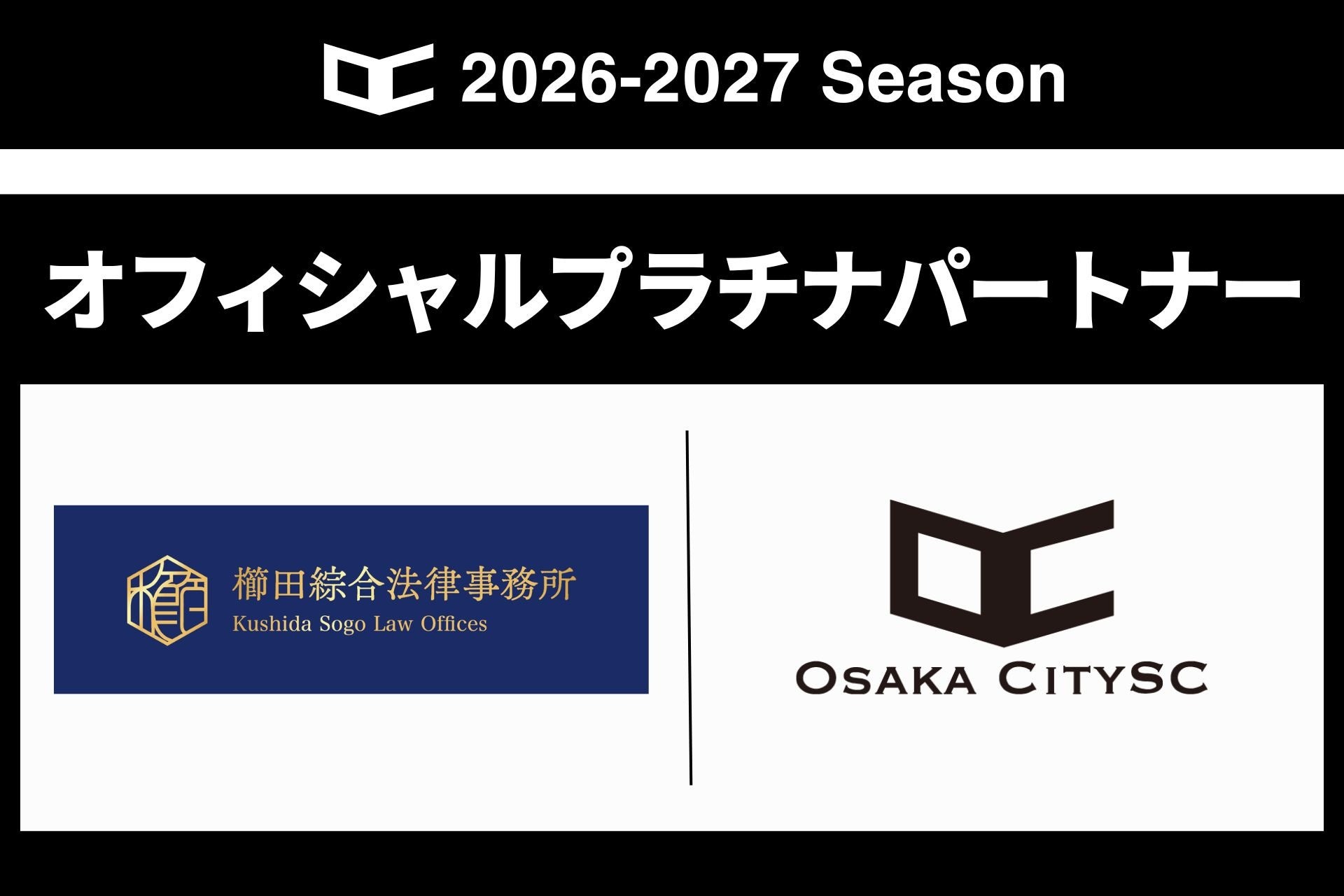 櫛田綜合法律事務所と2026シーズンのオフィシャルプラチナパートナーを締結