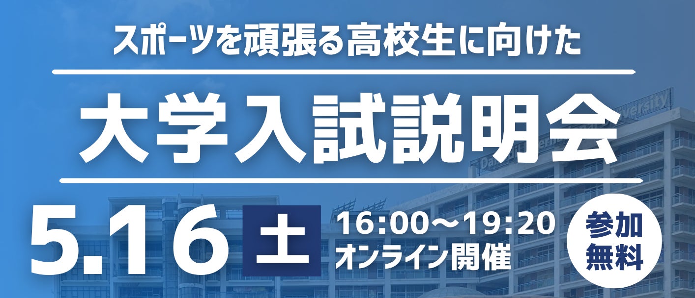 スポーツを頑張る高校生に向けた「大学入試説明会」を開催