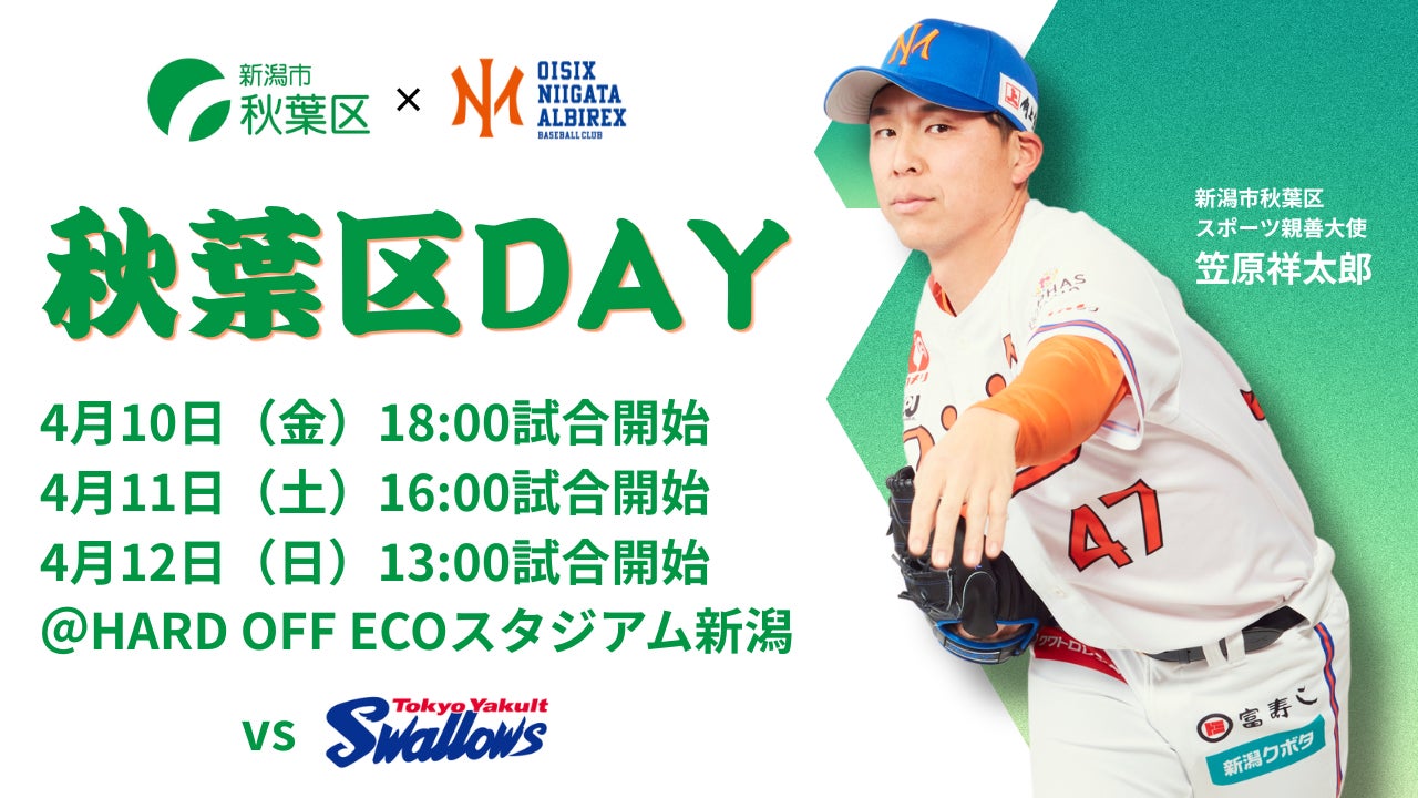 【オイシックス新潟】4/10-12のヤクルト戦で「秋葉区DAY」開催のお知らせ