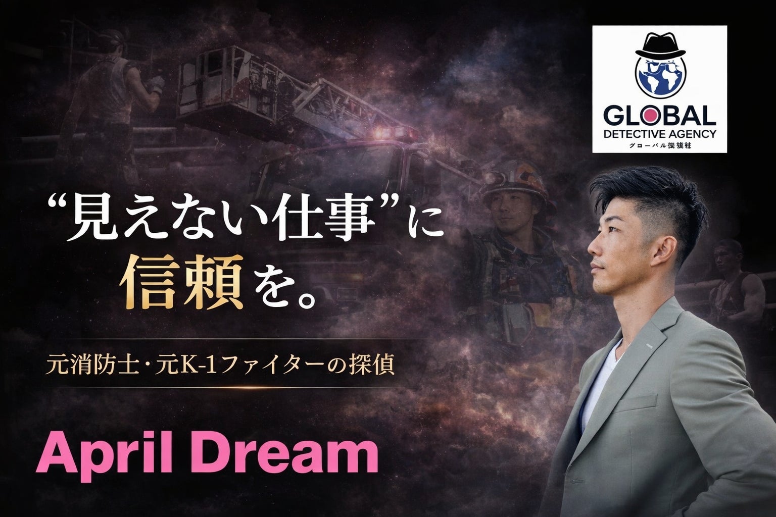 探偵を「当たり前に頼れる存在」に