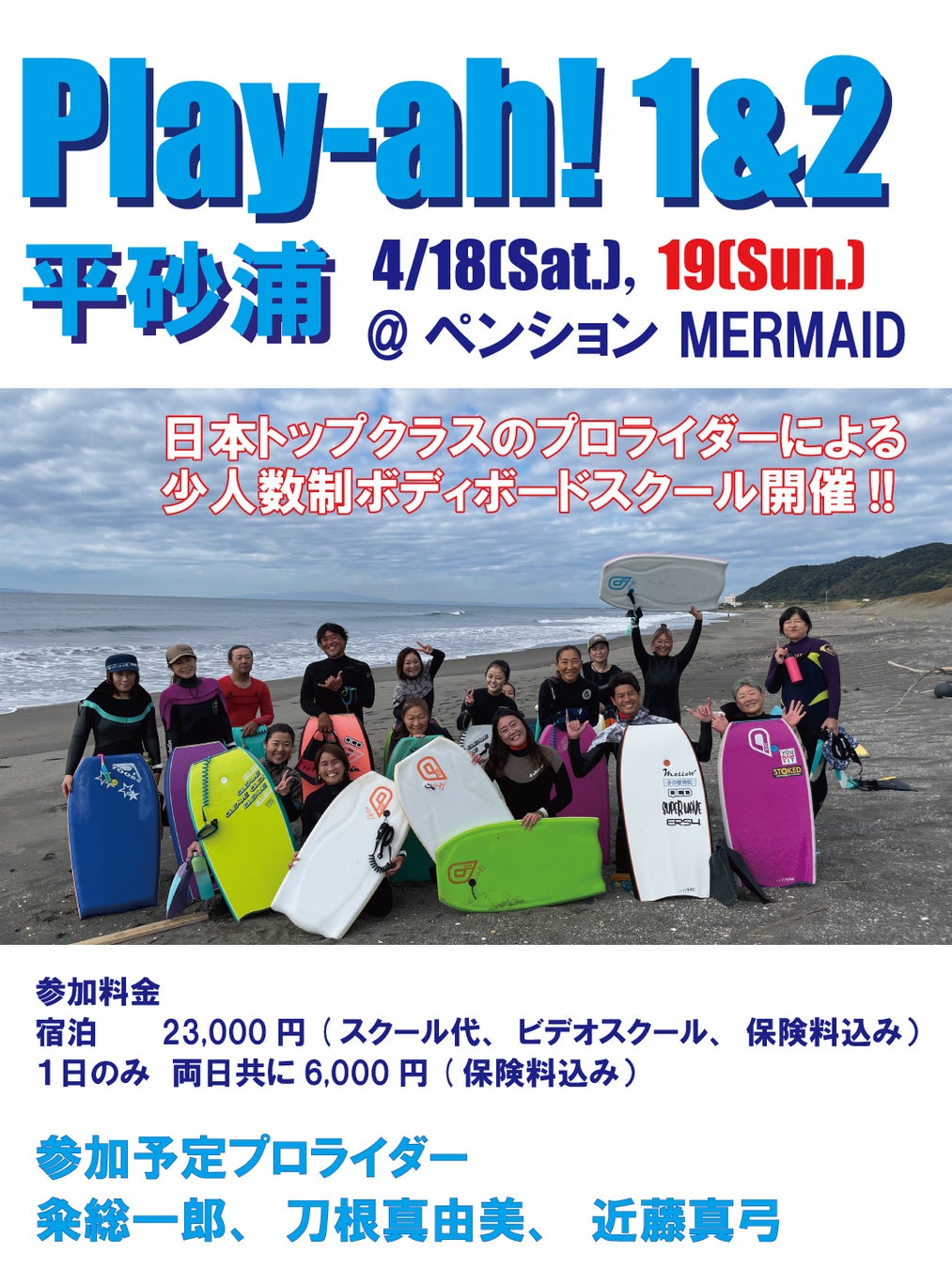 【春は上達の季節】4/18・19「play-ah! 平砂浦」開催。楽しみながらボディボードのレベルが変わる2日間
