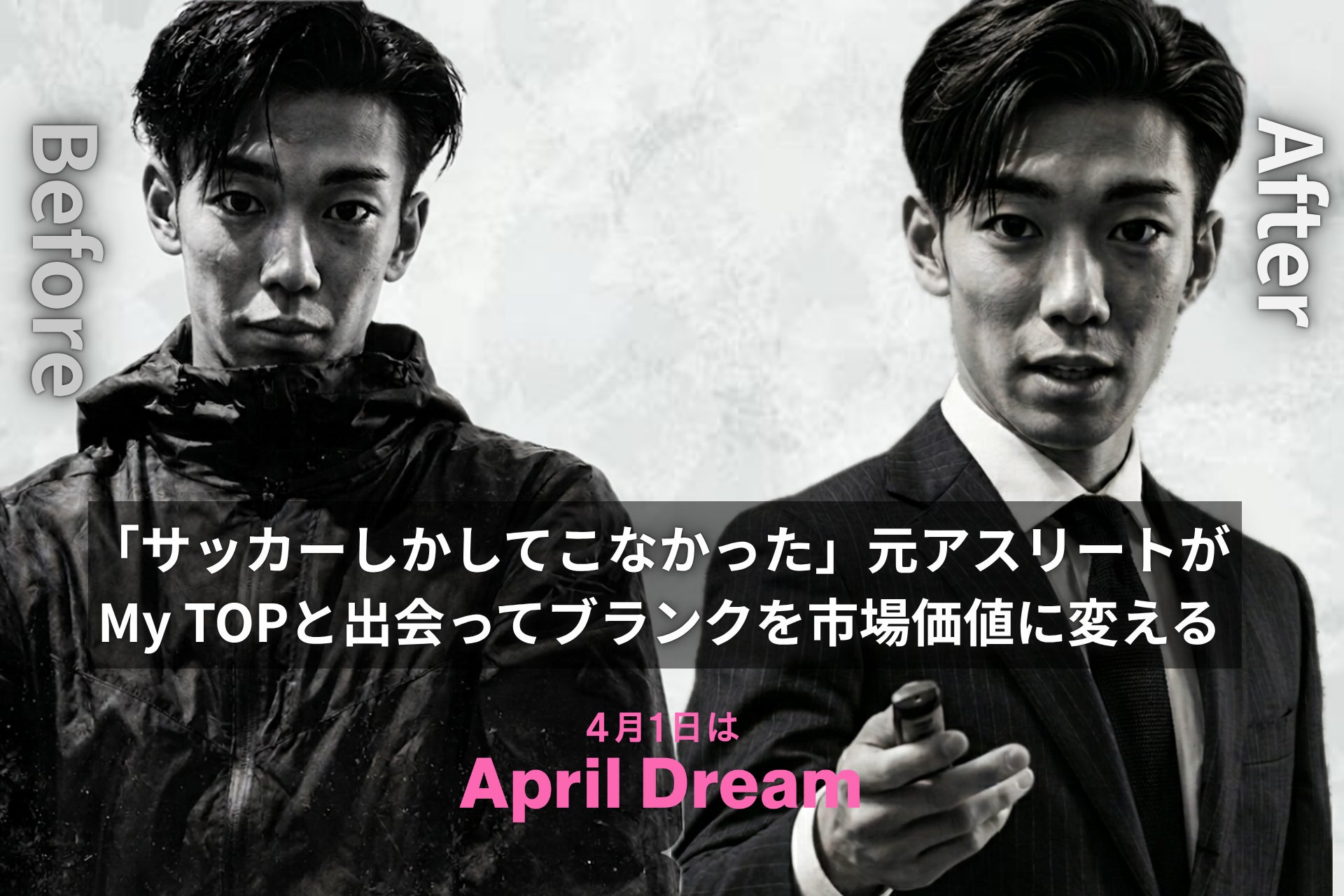 【April Dream】何者でもない元アスリートが、6ヶ月で事業責任者へ。「実績ゼロ」の僕が、新卒ビジネスピッチで「優勝」できた理由