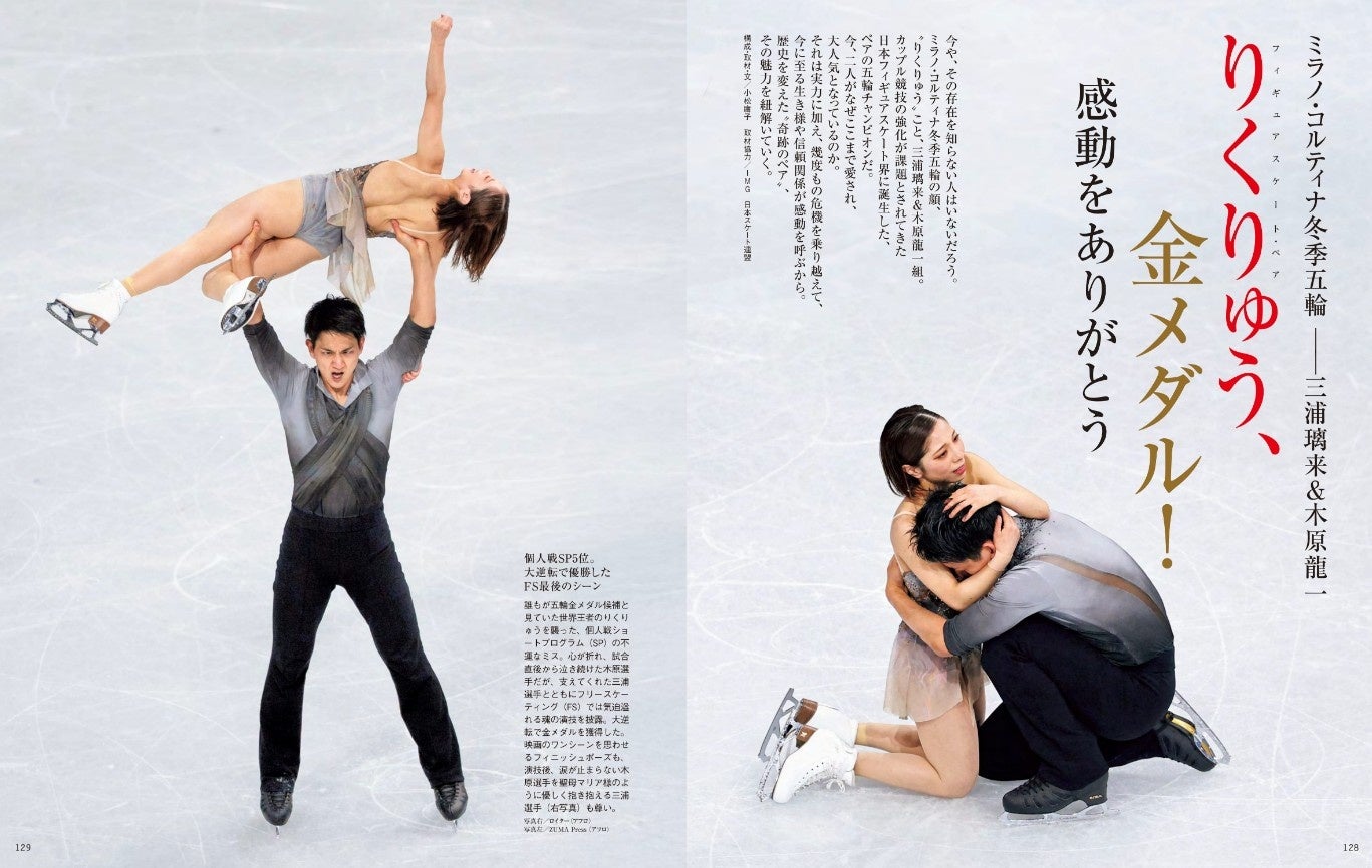 【特別企画】フィギュアスケート・三浦璃来選手＋木原龍一選手、感動をありがとう『家庭画報2026年5月号』4月1日発売