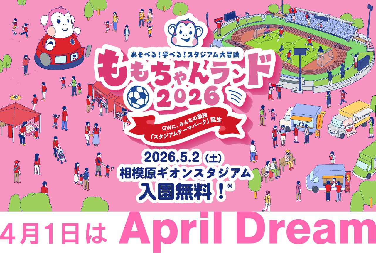 【April Dream】ノジマステラ神奈川相模原が、「ももちゃんランド」で叶える満員の未来。