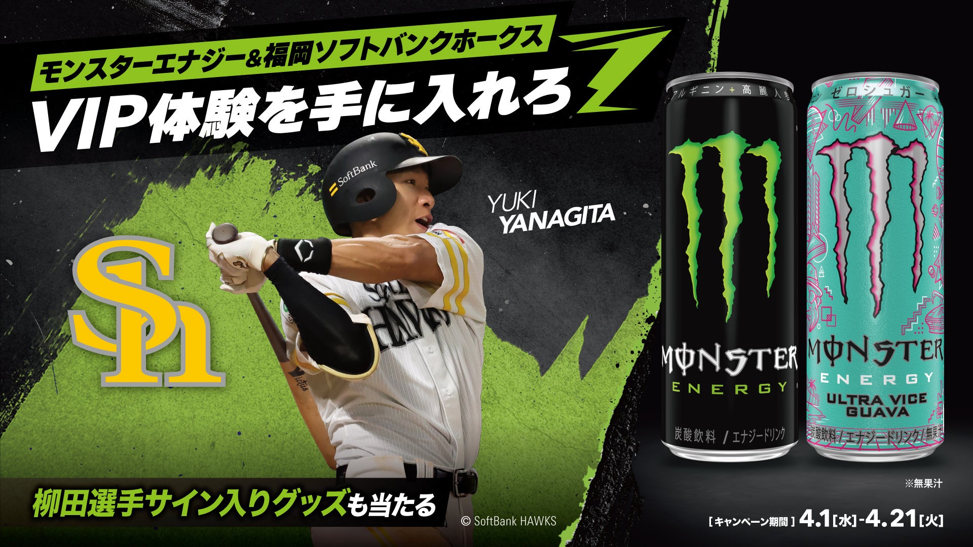 モンスターエナジー＆福岡ソフトバンクホークス冠協賛試合「モンスターエナジーDAY」を開催！