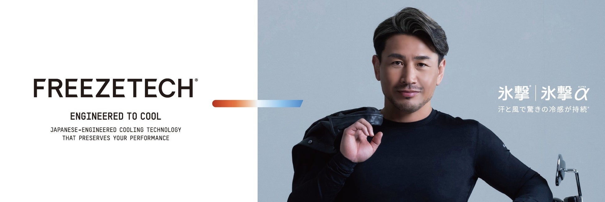 猛暑対策に注目集まる“氷撃” 元K-1世界王者 魔裟斗さんが「フリーズテック」ブランドアンバサダー継続