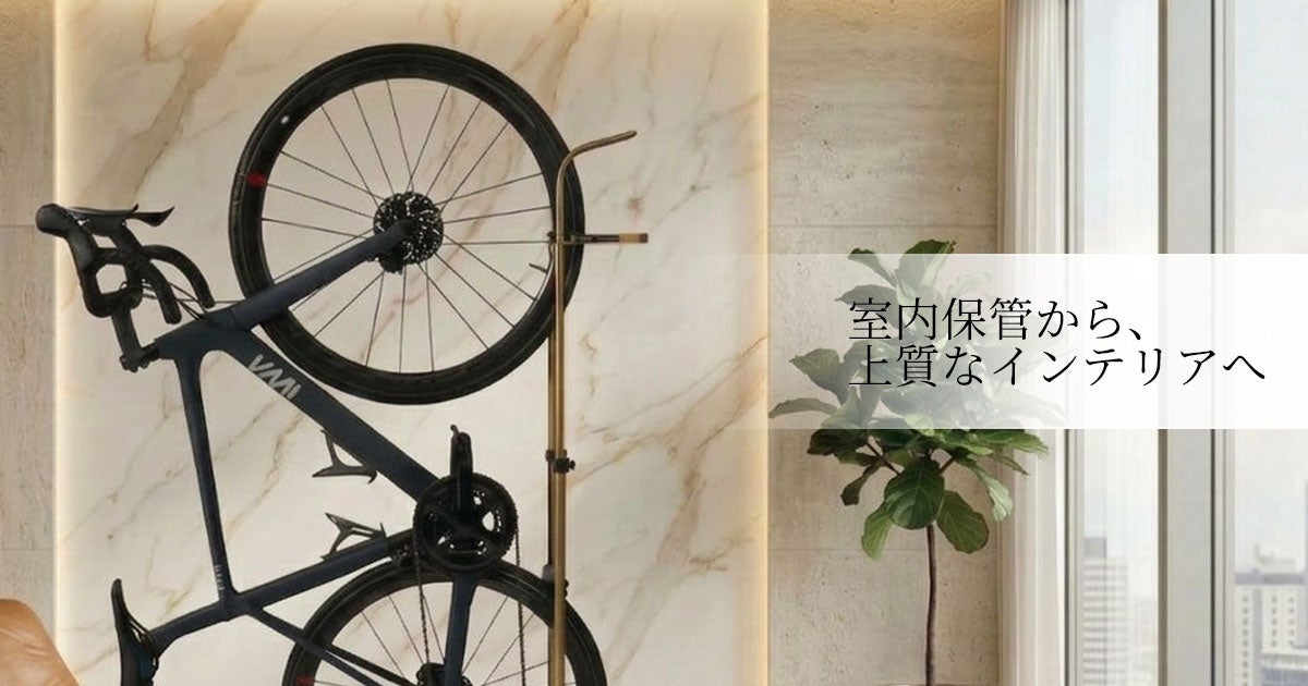 ロードバイクをインテリアとして楽しむ。安定性と美しさを両立する「A01V Special」に限定カラー登場（ゴールド・ブロンズ）