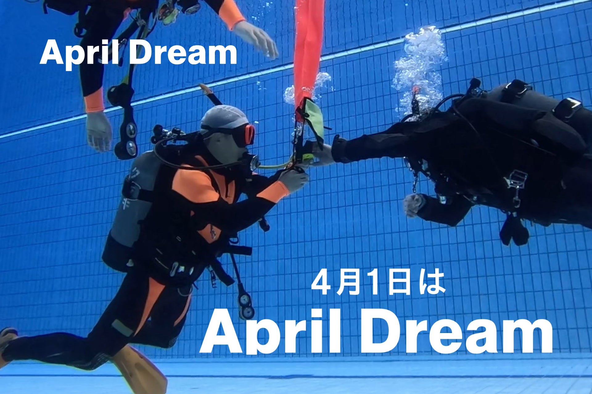 【April Dream】ヒーローによるヒーローのための学校！NPO法人MORE企画のゆめは、海を守り命を守る民間ダイバーを育てるスクールをつくること！