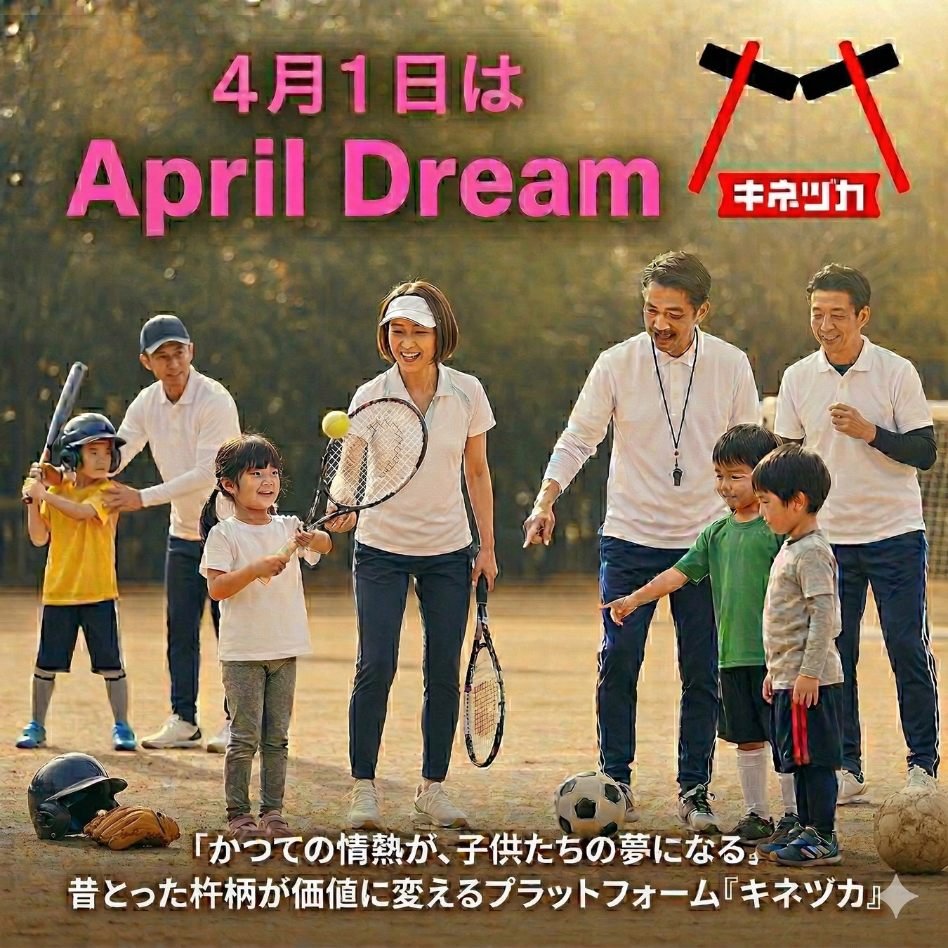 「かつての情熱（キネズカ）」が、子供たちの夢になる。（株）杵臼、部活動の経験と知識を次世代へ繋ぎ、笑顔と対価が循環する「三方好し」のスポーツマッチングプラットフォームの全国普及を夢見ます。