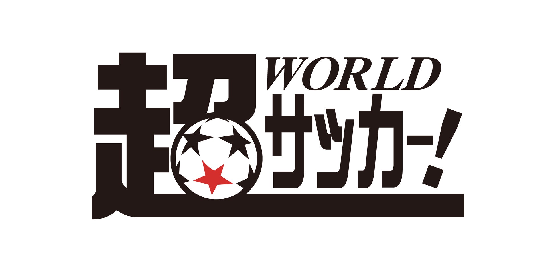 老舗サッカーメディア「超WORLDサッカー！」を全面リニューアル