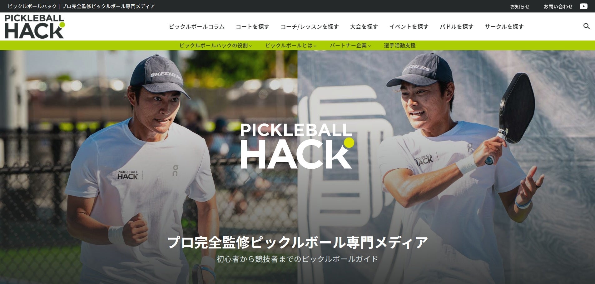 ピックルボール専門メディア「ピックルボールハック」正式オープン【日本初ピックボール完全プロ監修メディア】