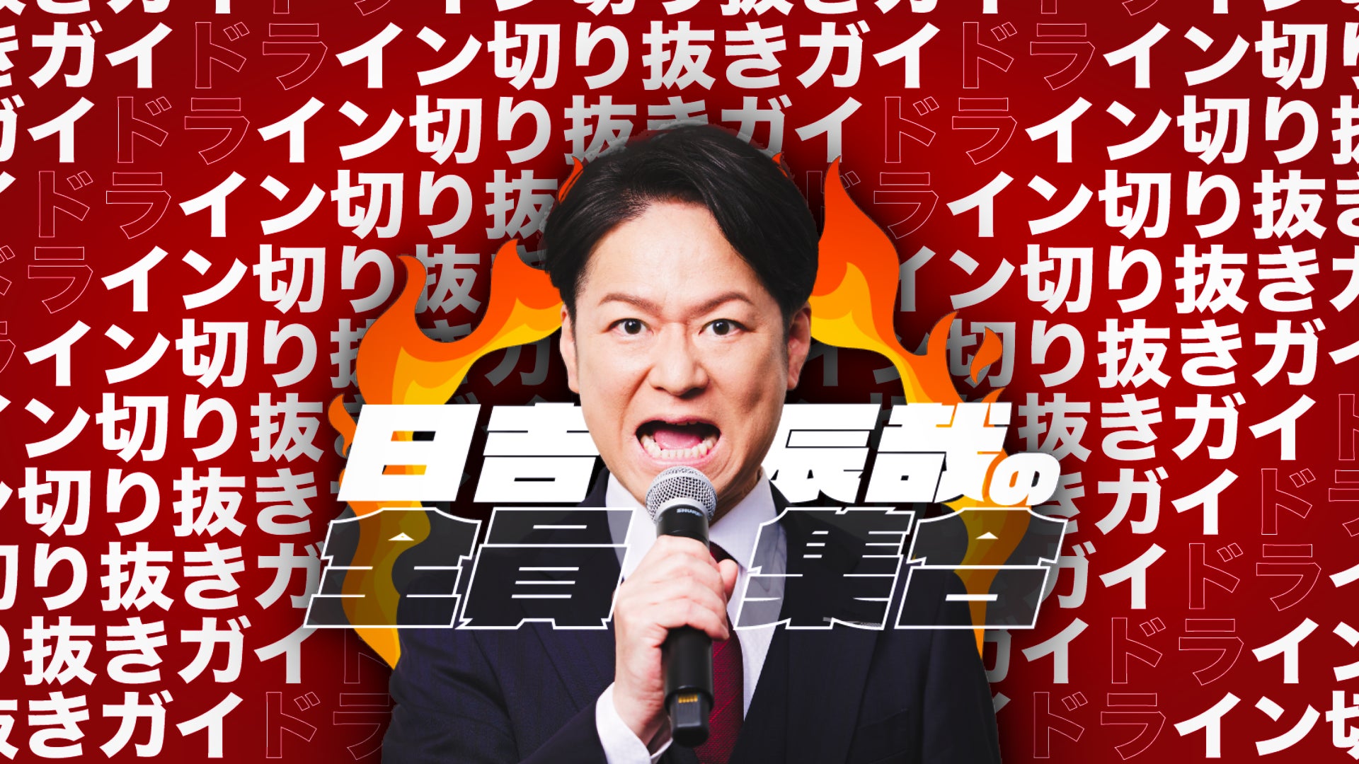 Ｍリーグ公式実況・現役プロ雀士の「日吉辰哉」YouTube「日吉辰哉の全員集合」の切り抜きガイドラインを発表！〜CSPを通して権利者に収益還元や他社映像を組み合わせた複合切り抜きが可能〜