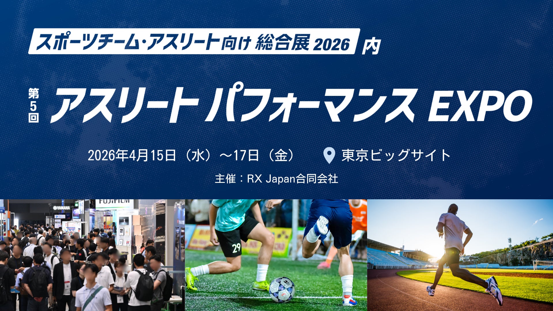 2026年「スポーツイヤー」の勝機は“テック”にあり。最新の分析・撮影技術が勝敗を分かつ『第5回 アスリートパフォーマンス EXPO』を4月15日から開催