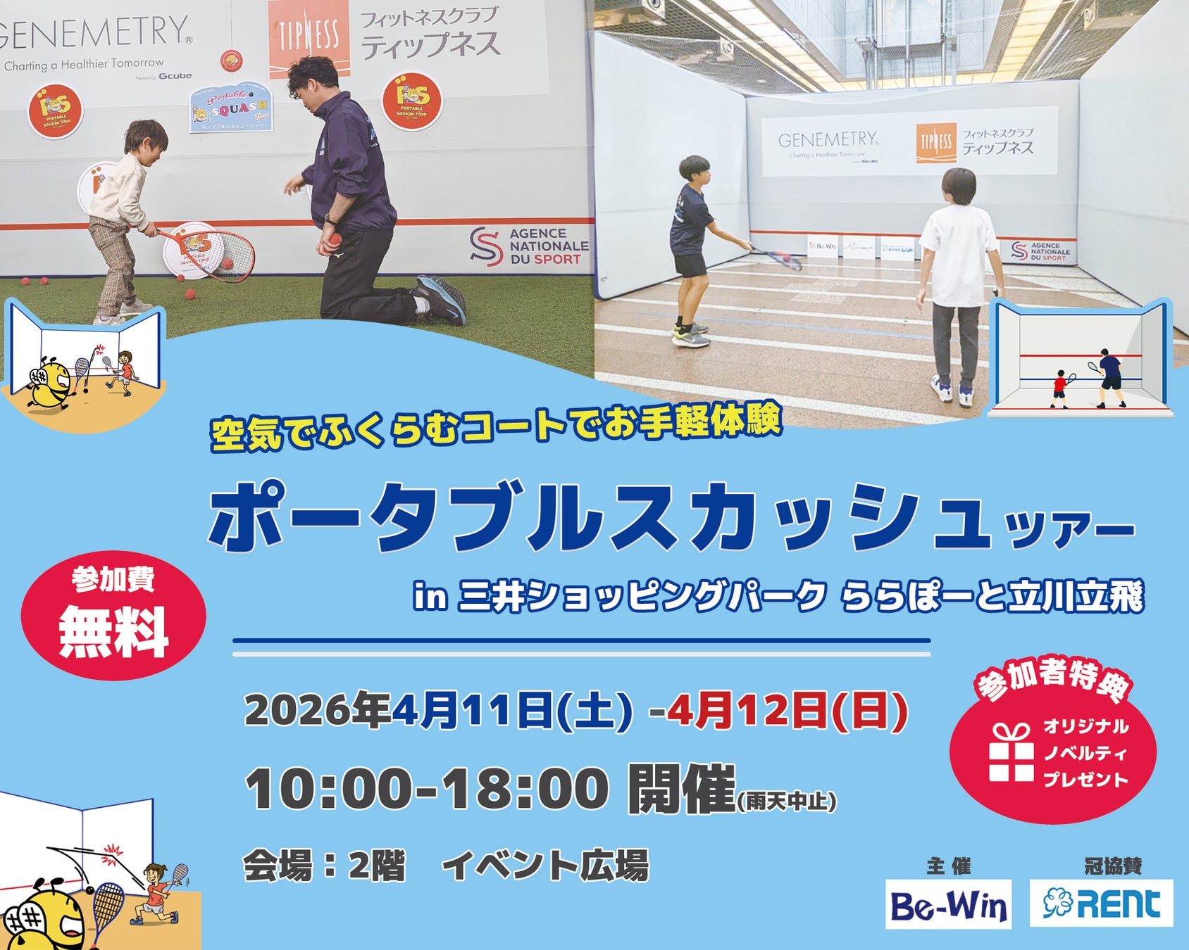 ポータブルスカッシュツアー2026の第2弾を4月11日・12日に立川で開催！