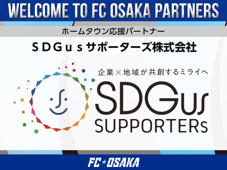 【FC大阪】ＳＤＧｕｓサポーターズ株式会社 ホームタウン応援パートナー決定のお知らせ