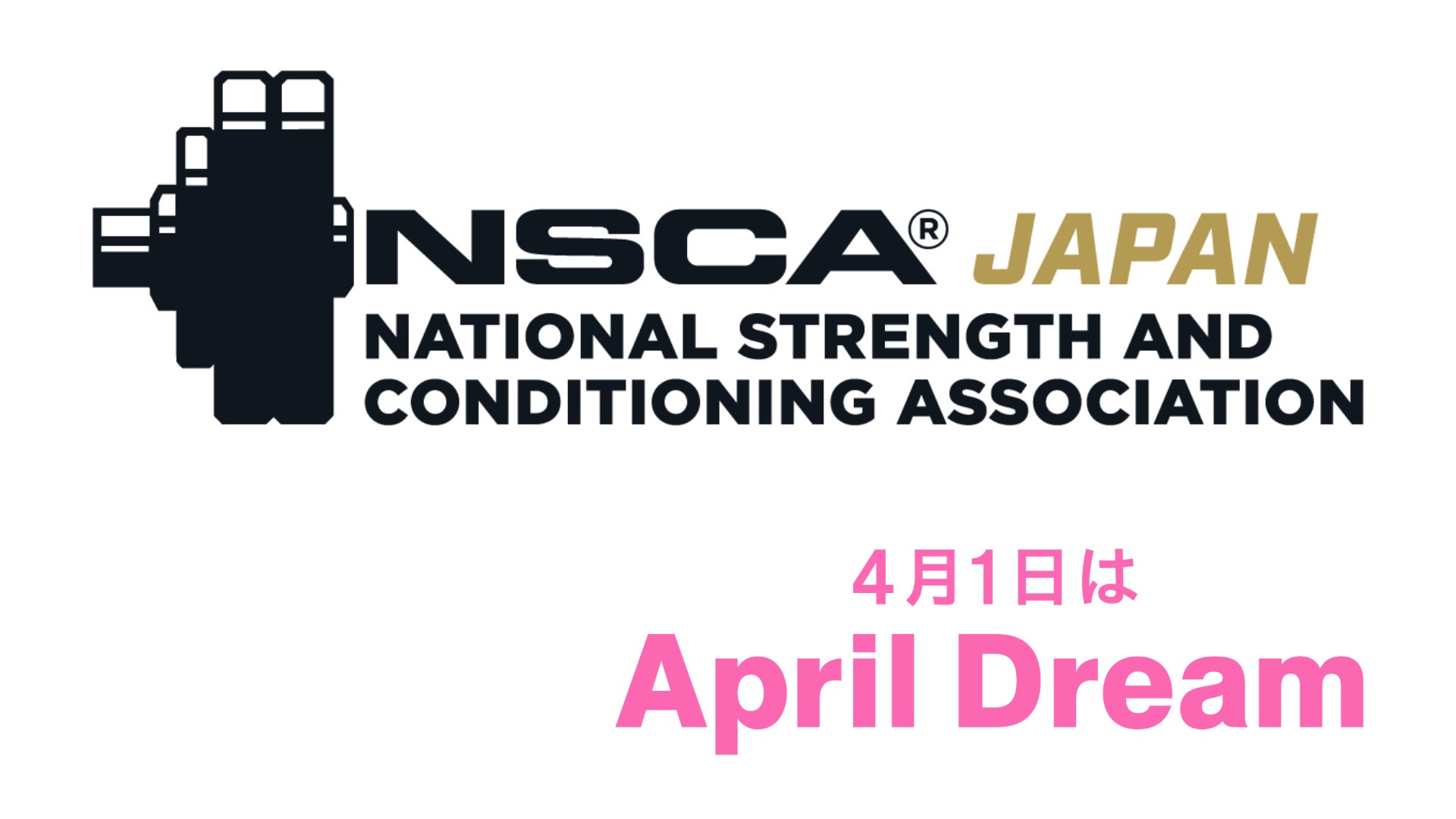 【NSCAジャパン会員アンケート】会員2,512名の声が教えてくれた夢——「S&Cの価値が当たり前に届く社会」をつくりたい