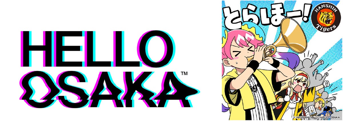 “とらほー！”で全力応援！関西発YouTubeアニメ『HELLO OSAKA』が阪神タイガースと2026年度チームスポンサー契約を締結