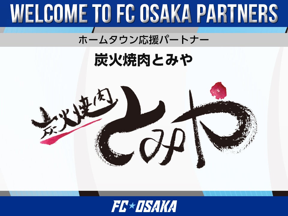 【FC大阪】炭火焼肉とみや ホームタウン応援パートナー決定のお知らせ