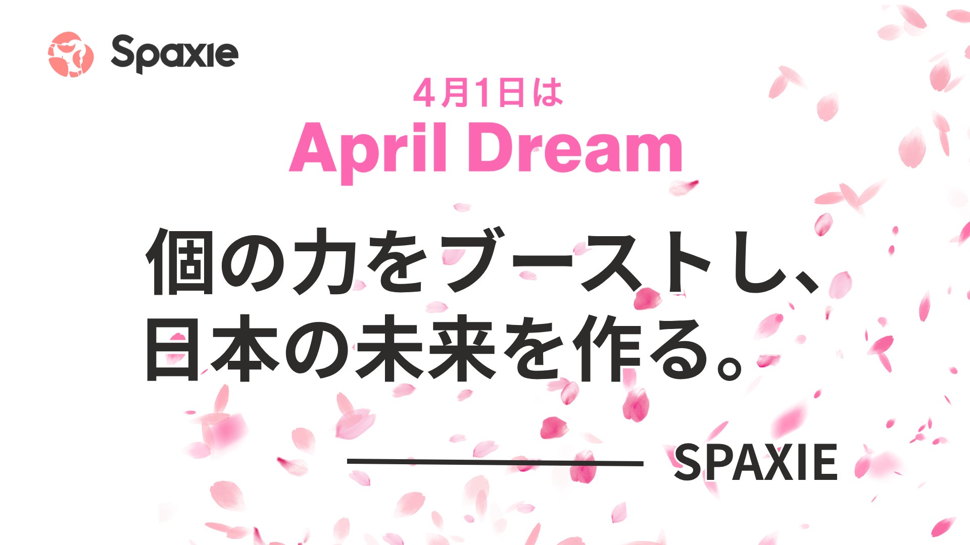 個の力をブーストし、日本の未来をつくる。株式会社SPAXIEの夢