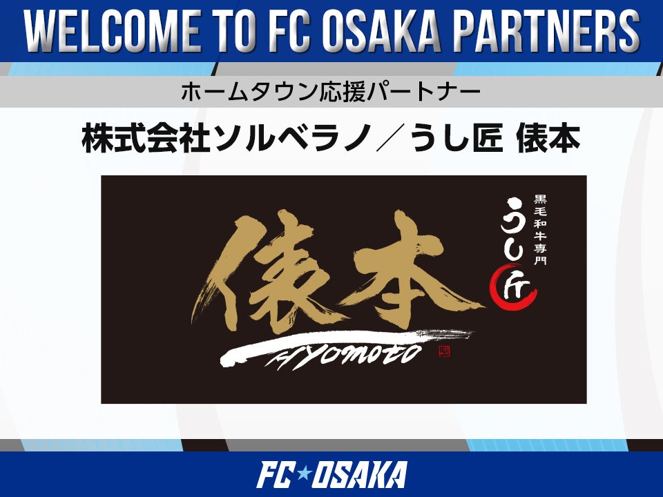 【FC大阪】株式会社ソルベラノ／うし匠 俵本 ホームタウン応援パートナー決定のお知らせ