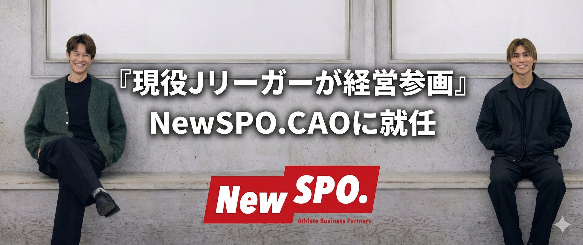 現役Jリーガーが経営参画＆新規事業始動！齋藤功佑・稲見哲行がNewSPO.のCAOに就任