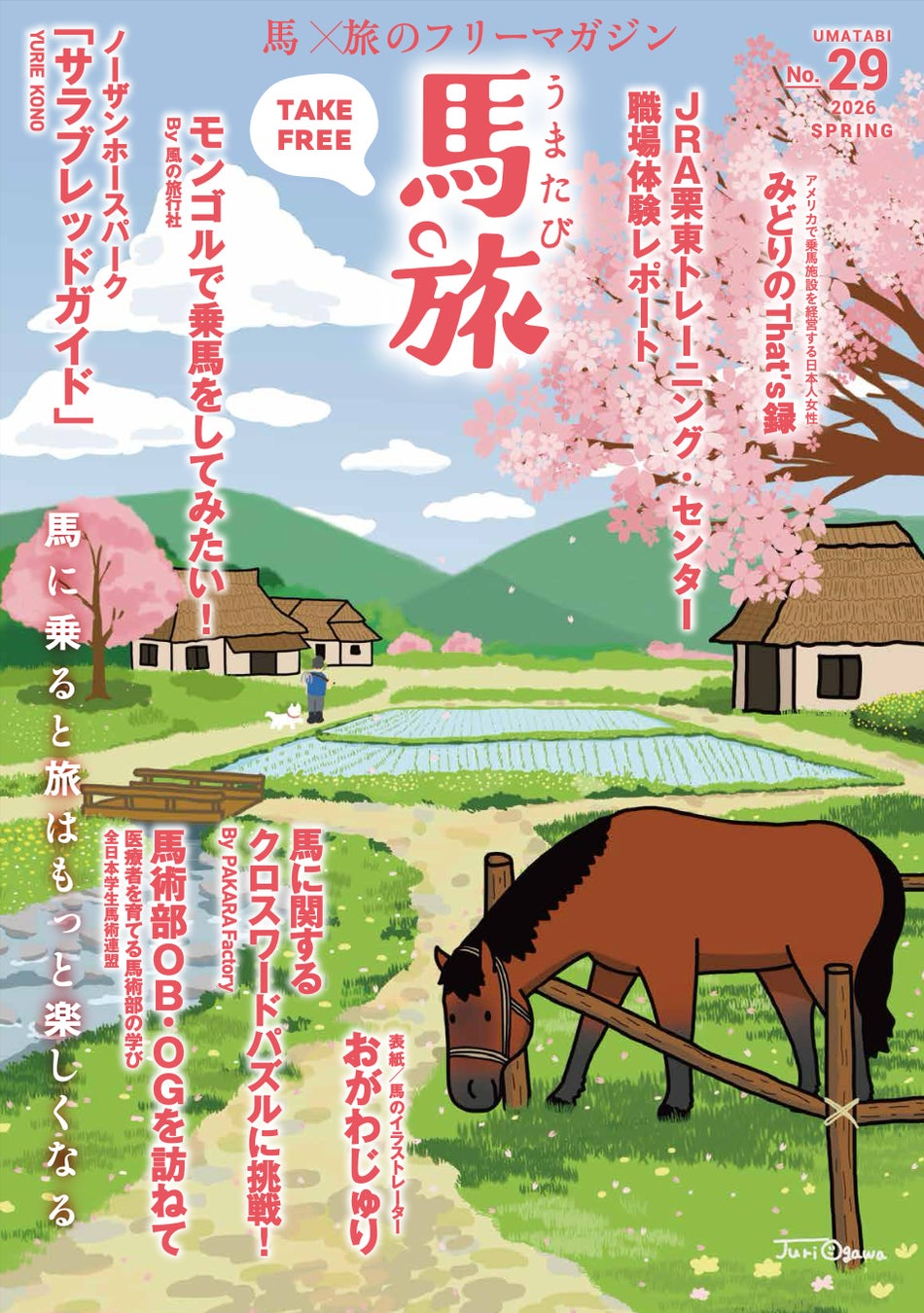 〜馬に乗ると旅はもっと楽しくなる〜　馬×旅のフリーマガジン馬旅2026春号をリリース