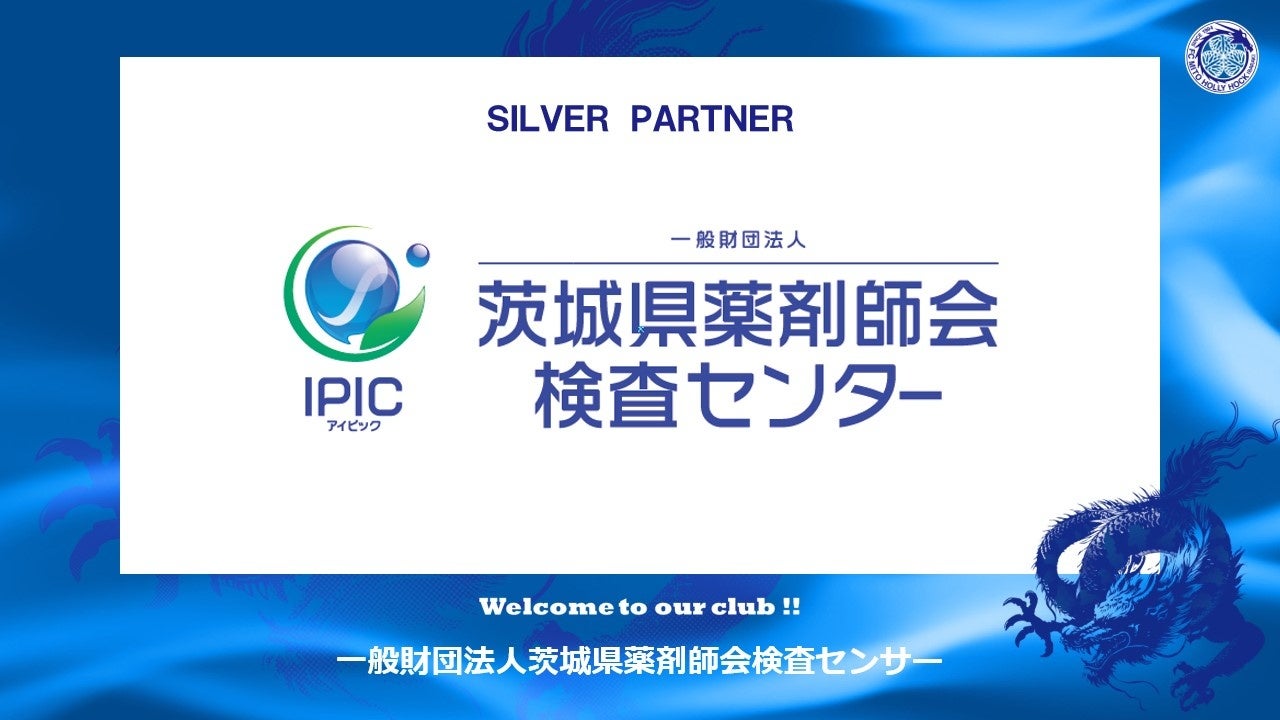 一般財団法人茨城県薬剤師会検査センターとのシルバーパートナー契約締結のご案内