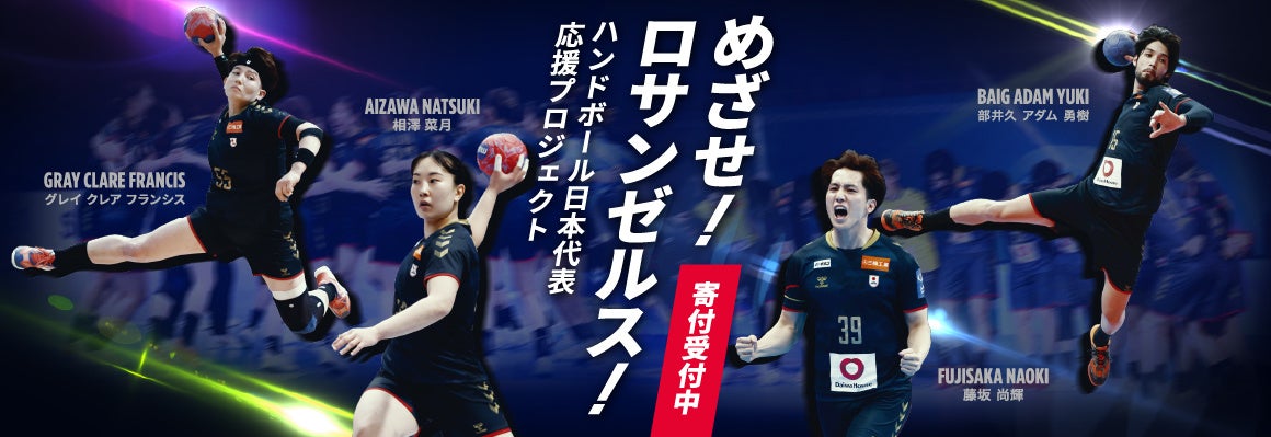 【寄付金募集】公益財団法人日本ハンドボール協会、「めざせ！ロサンゼルス！ハンドボール日本代表応援プロジェクト」の寄付金募集を開始