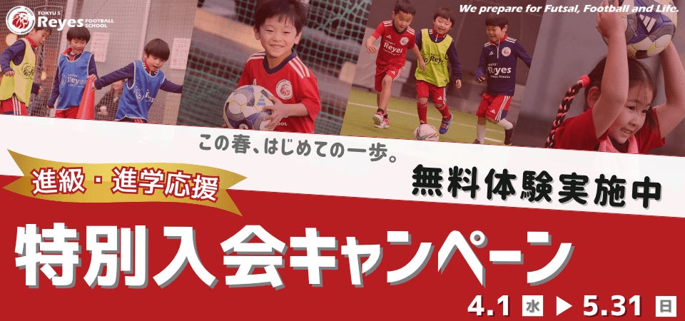 【東急Sレイエス フットボールスクール】進級・進学応援！特別入会キャンペーン2026