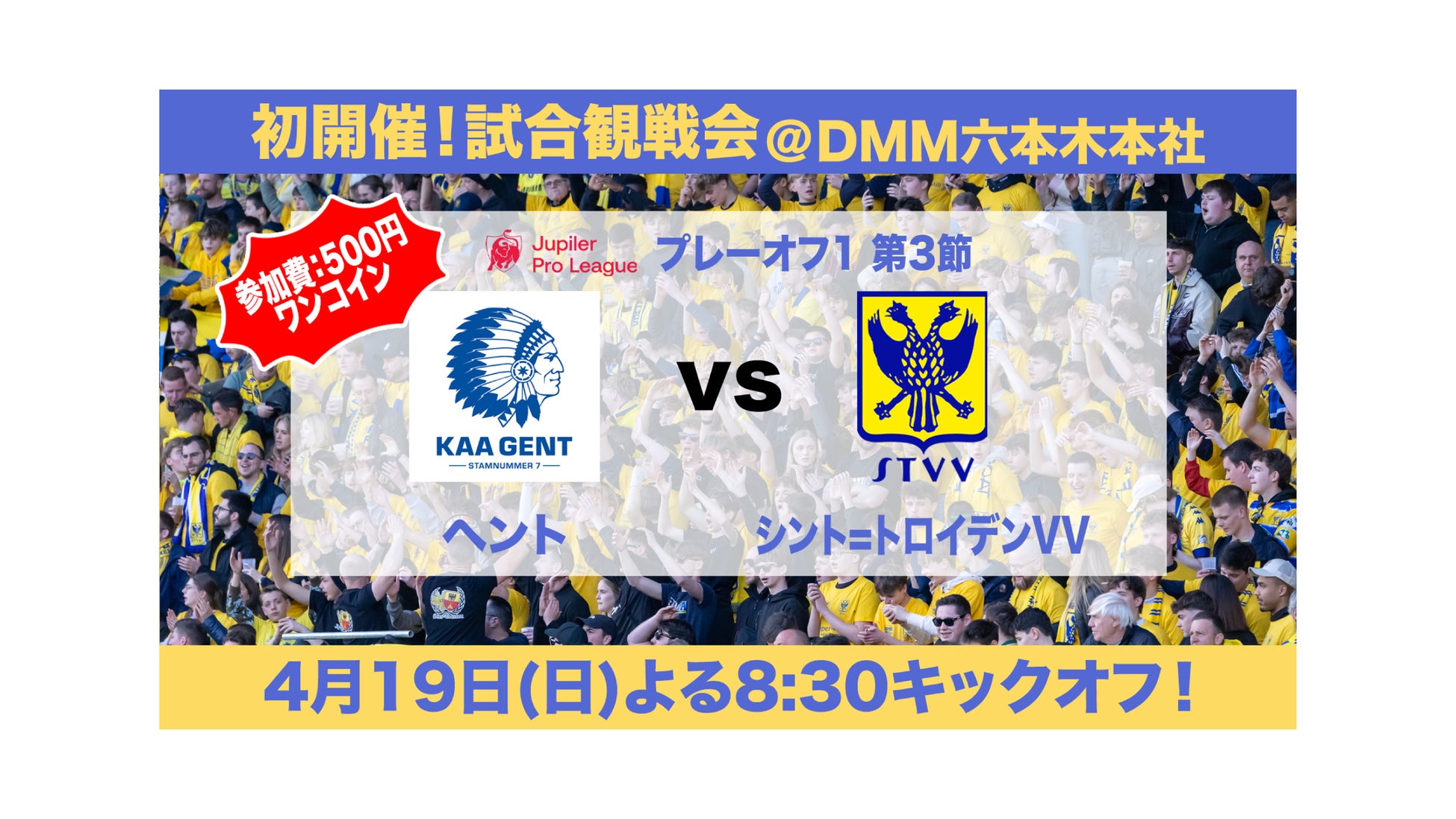 【シントトロイデンで初開催！】4月19日(日)プレーオフ1 ヘント戦 公式試合観戦会が決定！