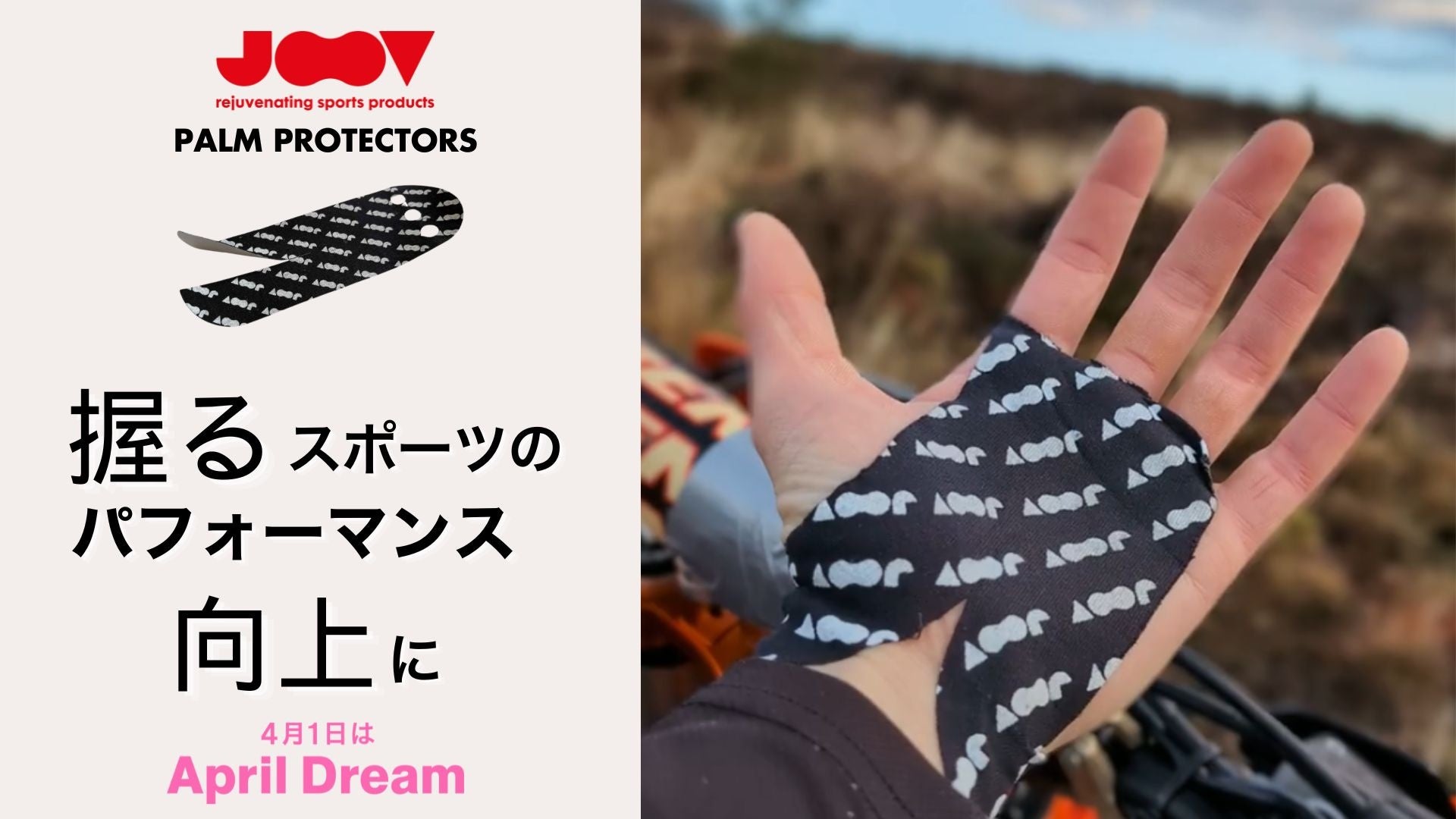 手のマメの痛みを気にせず、本来のパフォーマンスを発揮できる世界を目指して｜最強手のひらガード【JOOV パームプロテクター】
