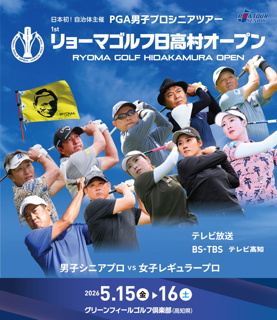 日本初、自治体主催のプロツアー「リョーマゴルフ日高村オープン」地域創生のモデルケースとして開催へ